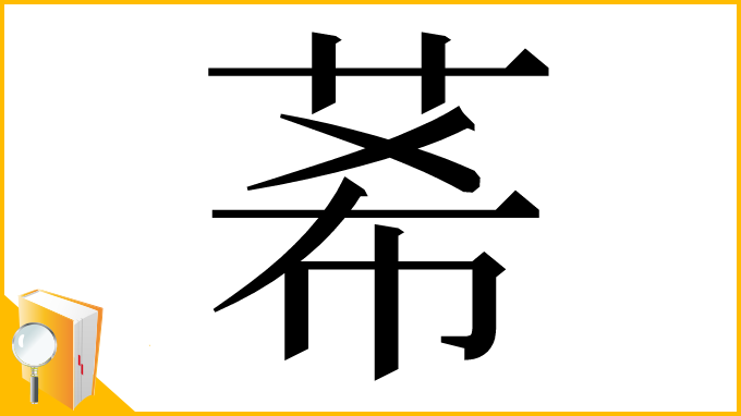 漢字「莃」