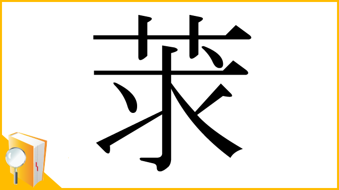 漢字「莍」