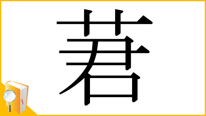 漢字「莙」