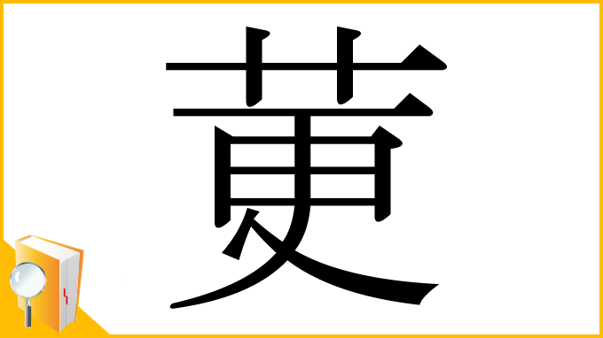 漢字「莄」