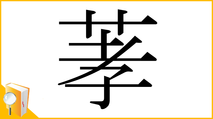 漢字「䓔」