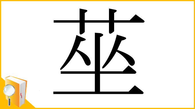 漢字「莝」