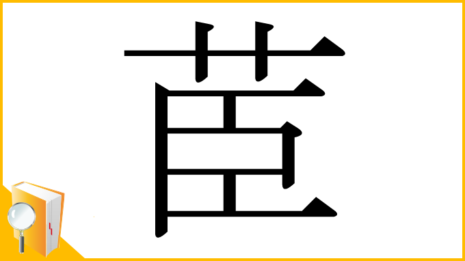 漢字「茞」