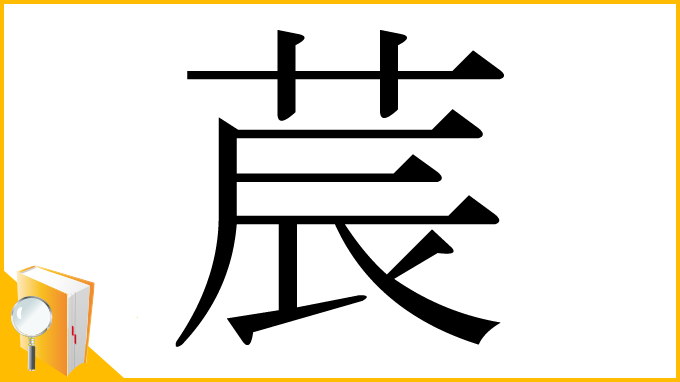 漢字「莀」