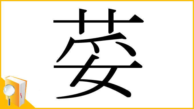 漢字「荽」
