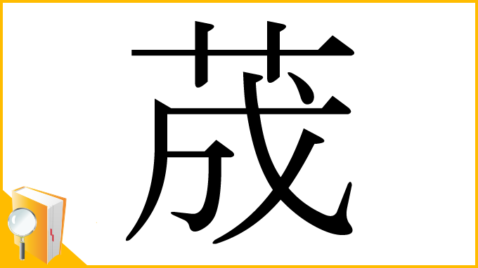 漢字「荿」
