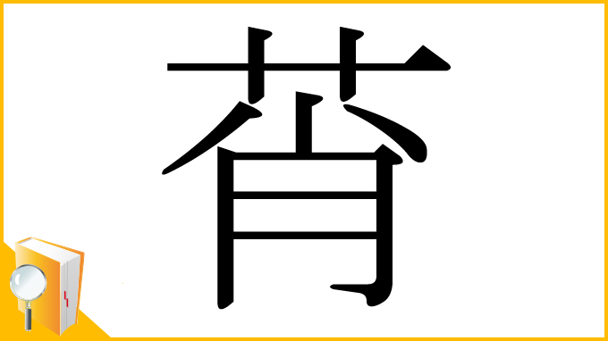 漢字「莦」
