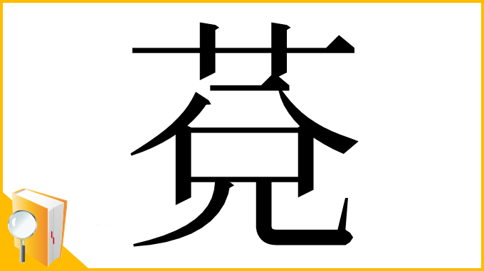 漢字「莌」