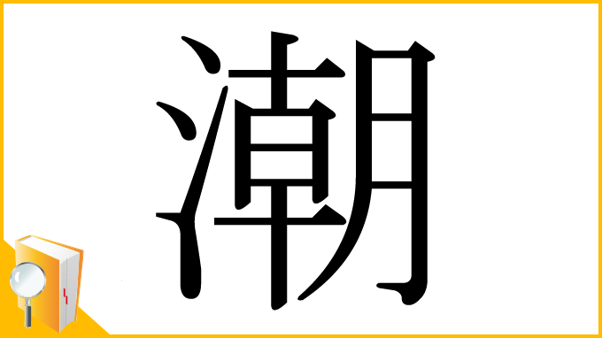 漢字「潮」