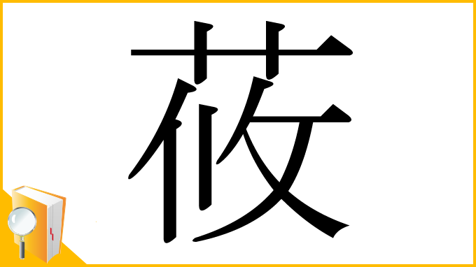 漢字「莜」