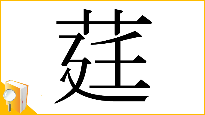 漢字「莛」