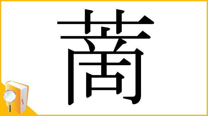 漢字「蔐」