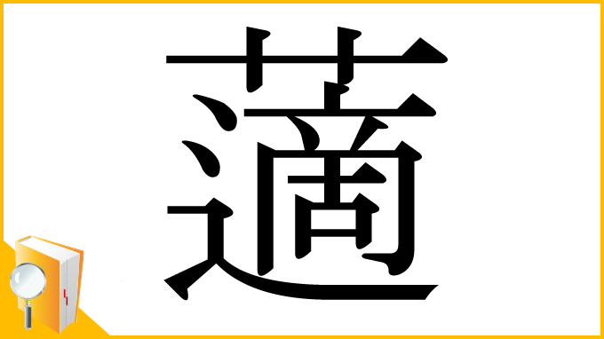漢字「藡」