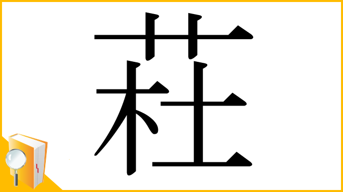 漢字「荰」