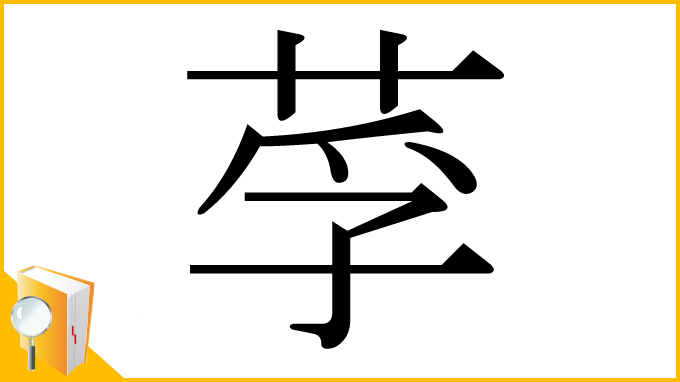 漢字「莩」