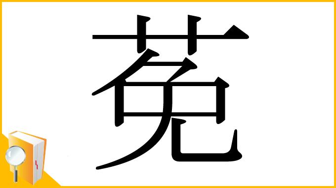 漢字「莬」
