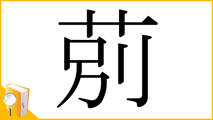漢字「莂」