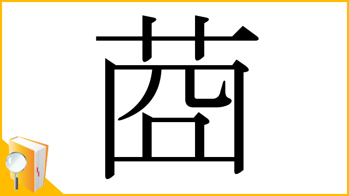漢字「莔」