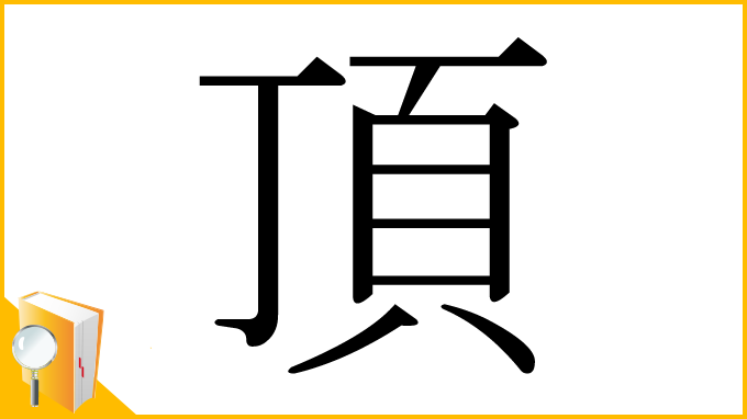 漢字「頂」