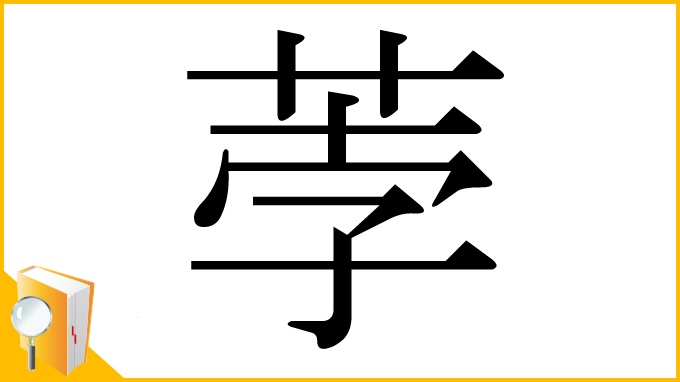 漢字「荸」