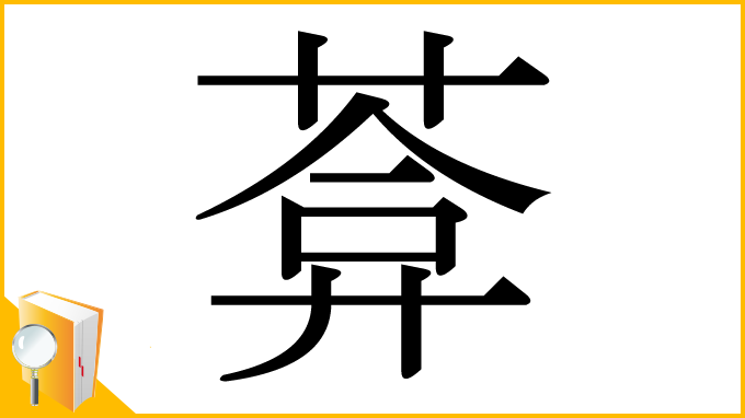 漢字「葊」