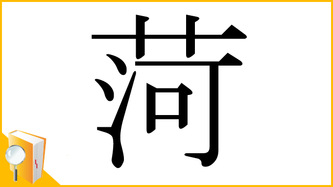 漢字「菏」