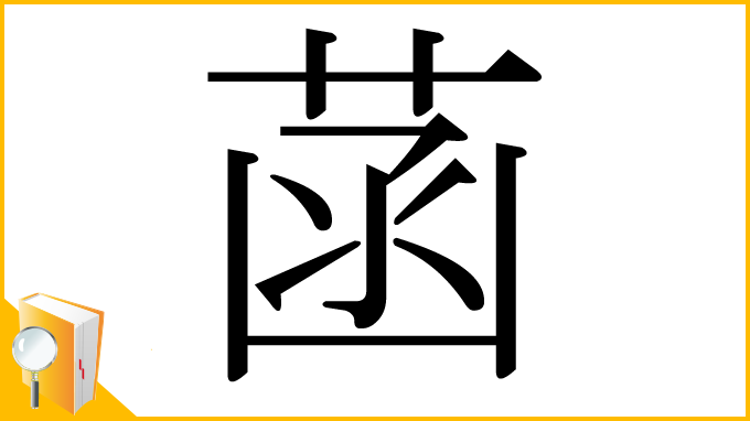 漢字「菡」