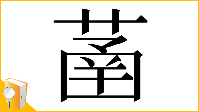 漢字「䓿」