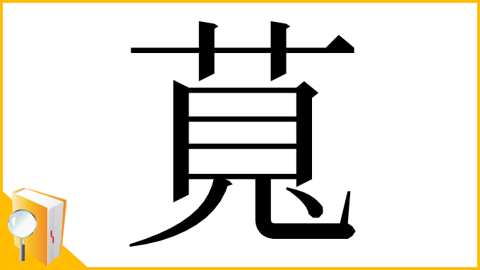 漢字「萈」