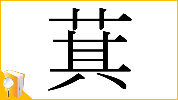 漢字「萁」
