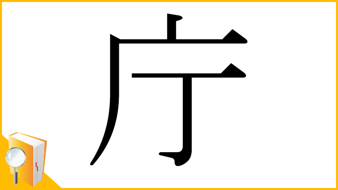 漢字「庁」
