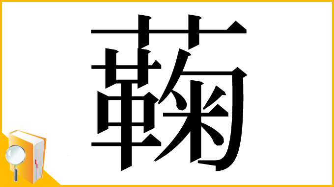 漢字「蘜」