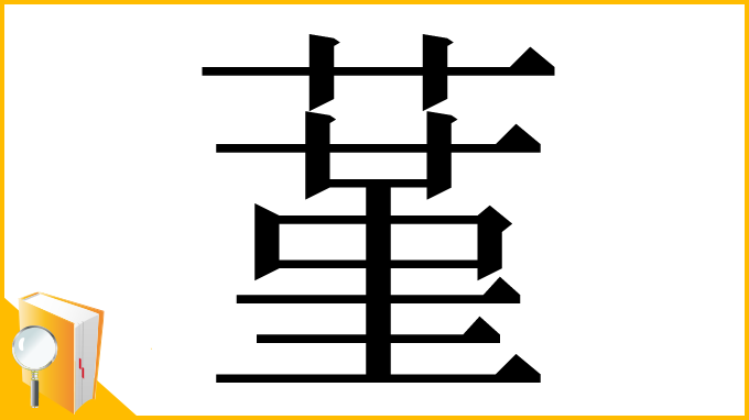 漢字「蓳」