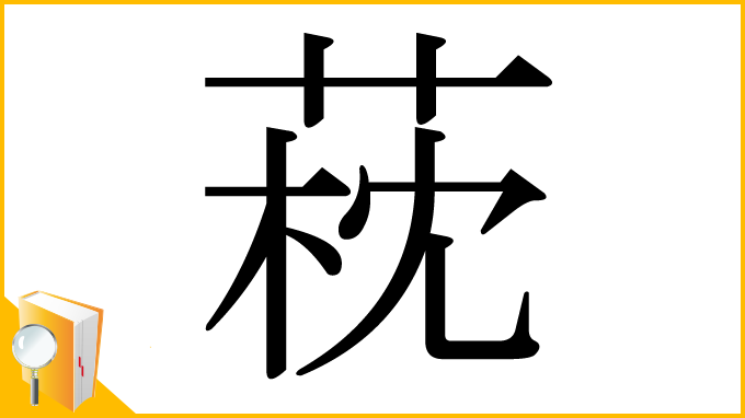 漢字「萙」