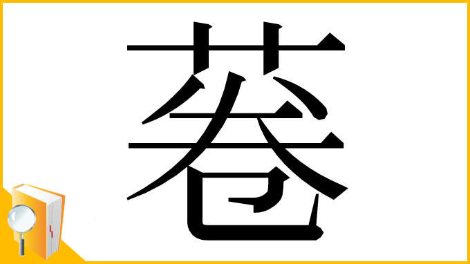 漢字「菤」