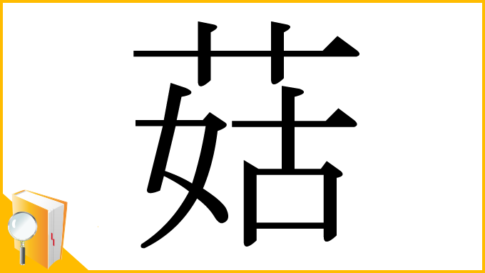 漢字「菇」