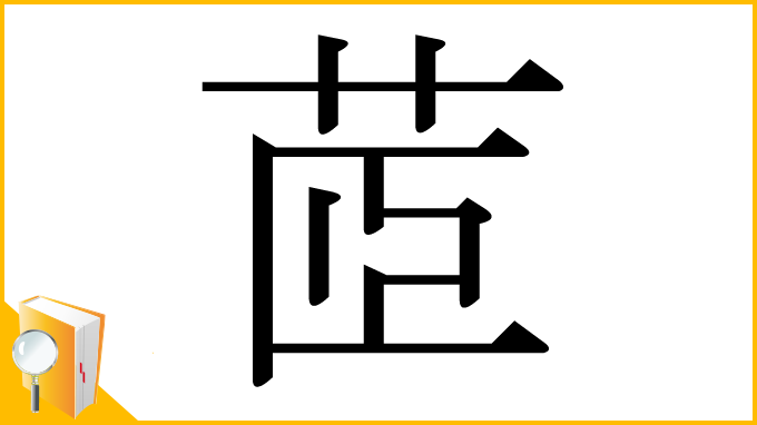 漢字「茝」