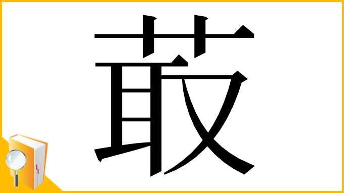 漢字「菆」