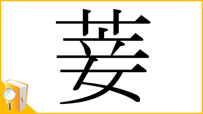 漢字「菨」