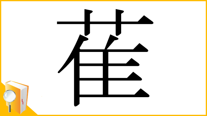 漢字「萑」