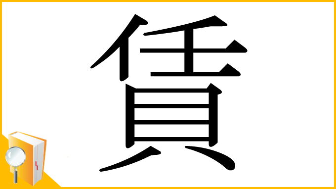 漢字「賃」