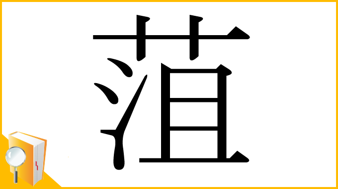 漢字「菹」