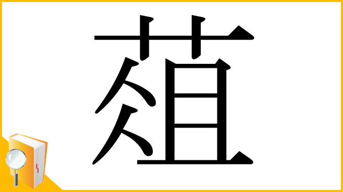 漢字「葅」