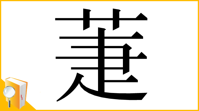 漢字「萐」