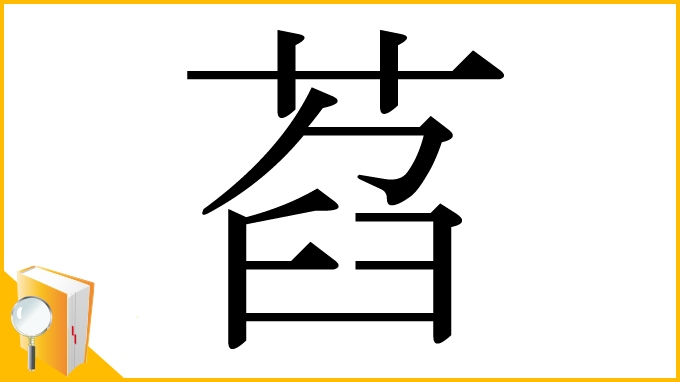 漢字「萏」