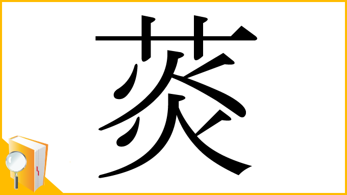 漢字「菼」