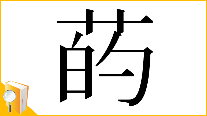 漢字「菂」