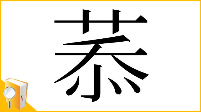 漢字「菾」