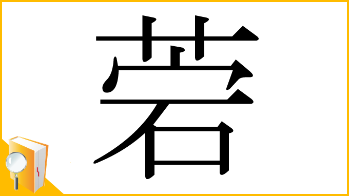 漢字「菪」