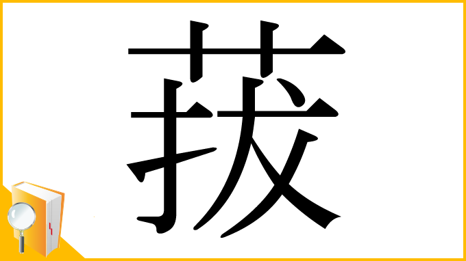 漢字「菝」